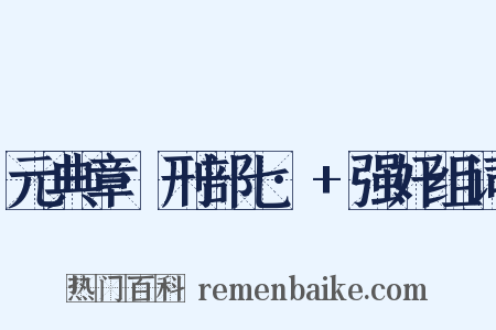 元典章·刑部七·+强奸组词是什么意思的图片